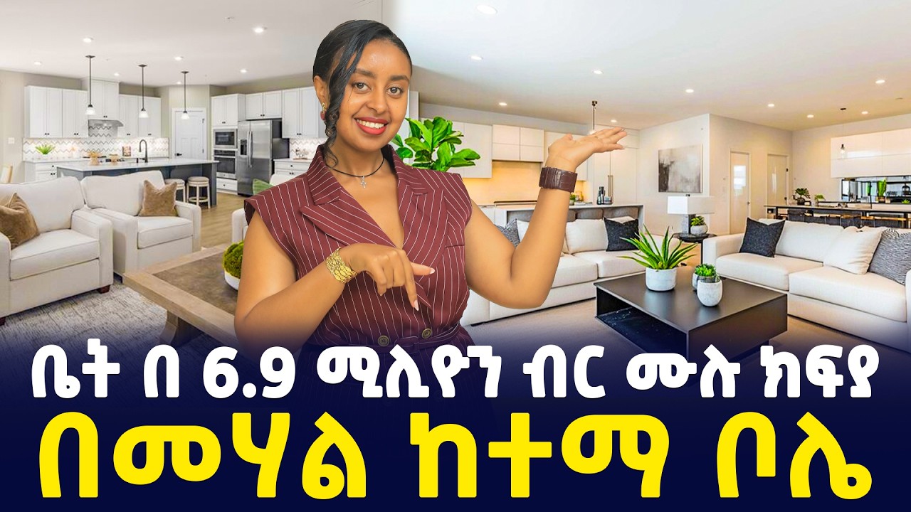 በ 6.9 ሚሊዮን ብር ቦሌ ላይ የቤት ባለቤት ይሁኑ | Apartment Price in Addis Abeba | Sile Business
