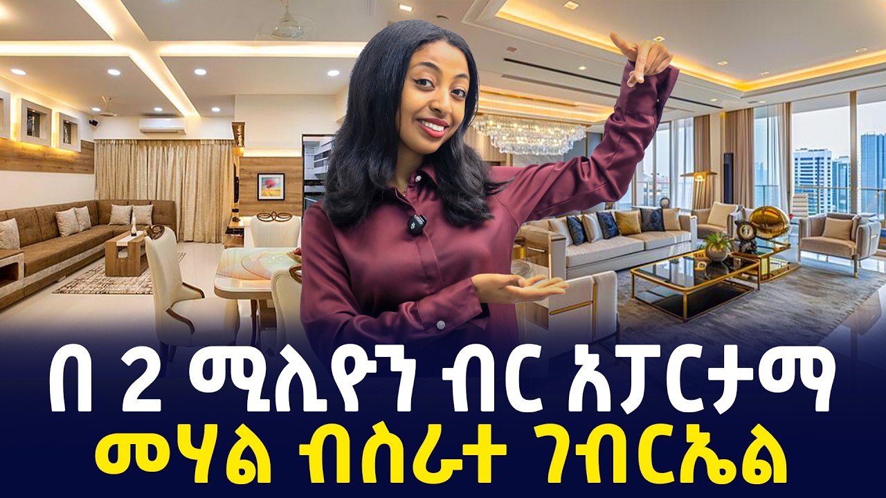 2 ሚሊዮን ብር አፓርታማ በመሃል ብስራተ ገብርኤል | 9 August 2026